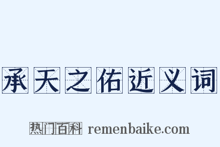 承天之佑近义词是什么意思的图片